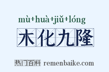 木化九隆是什么意思的图片